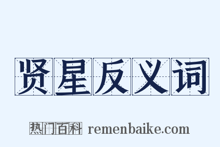 贤星反义词是什么意思的图片